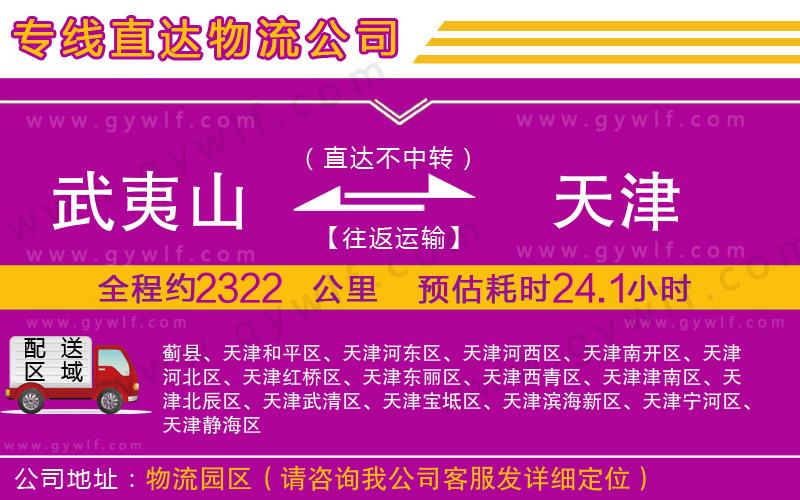 武夷山到天津物流公司