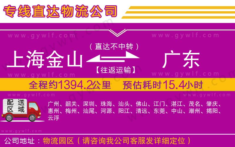 上海金山區(qū)到廣東物流公司