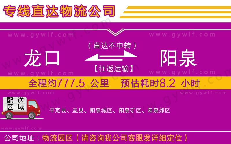 龍口到陽泉物流公司