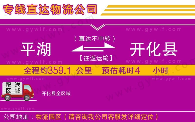 平湖到開化縣物流公司