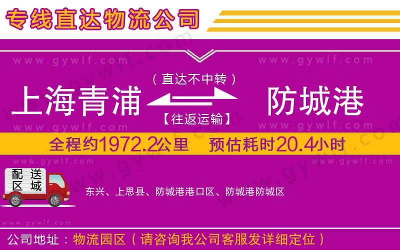 上海青浦區(qū)到防城港物流公司