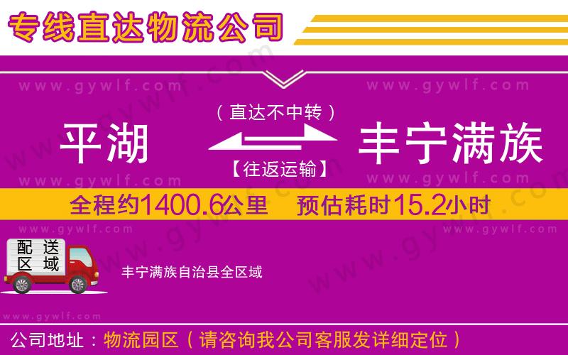 平湖到豐寧滿族自治縣物流公司