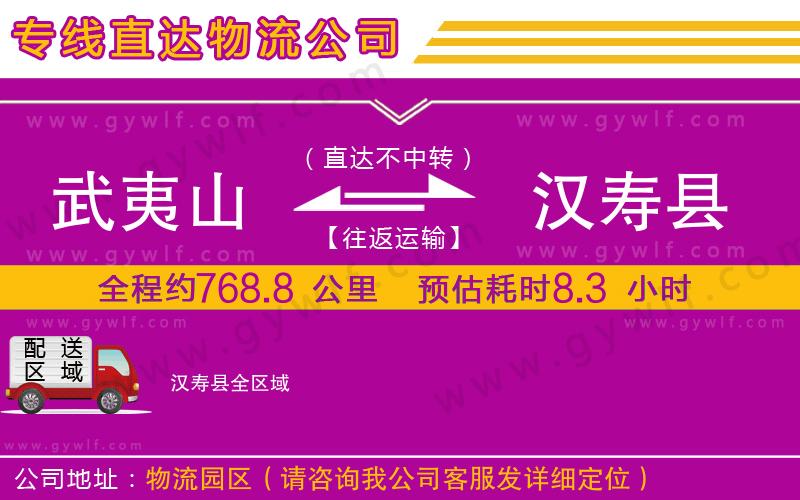 武夷山到漢壽縣物流公司