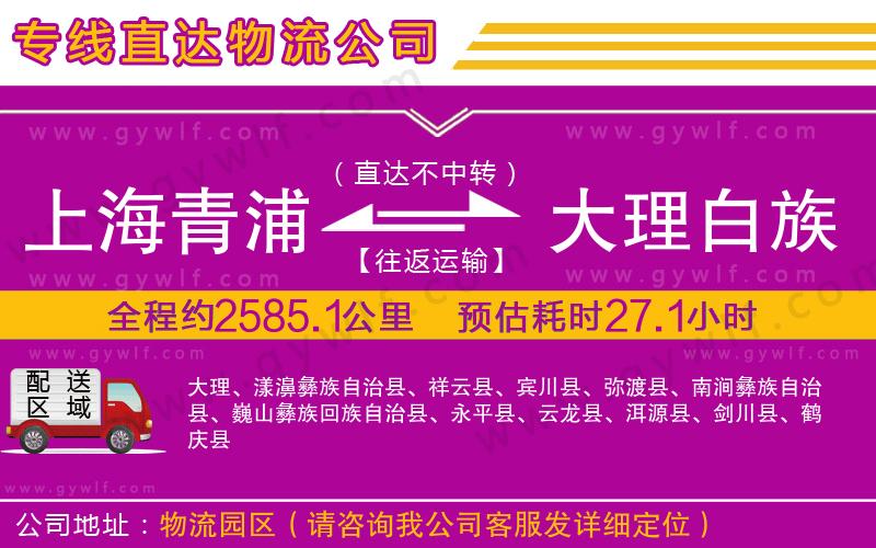 上海青浦區(qū)到大理白族自治州物流公司