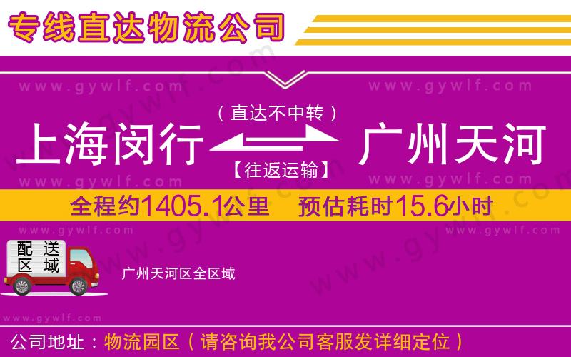 上海閔行區(qū)到廣州天河區(qū)物流公司