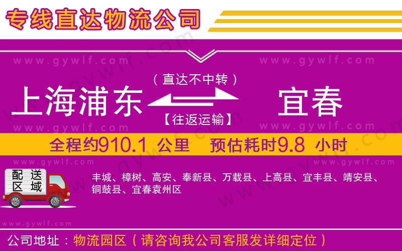 上海浦東區(qū)到宜春物流公司