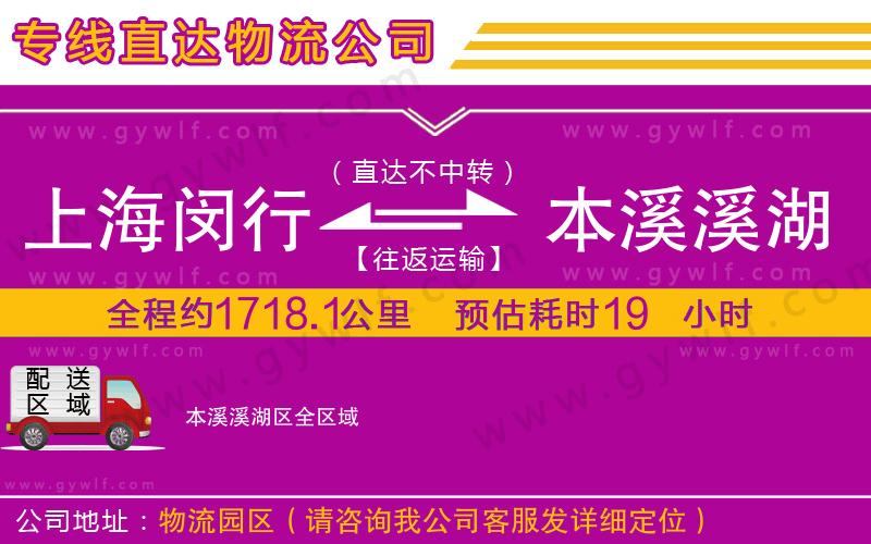 上海閔行區(qū)到本溪溪湖區(qū)物流公司