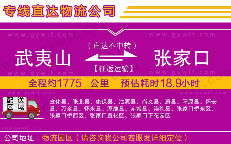武夷山到張家口物流公司