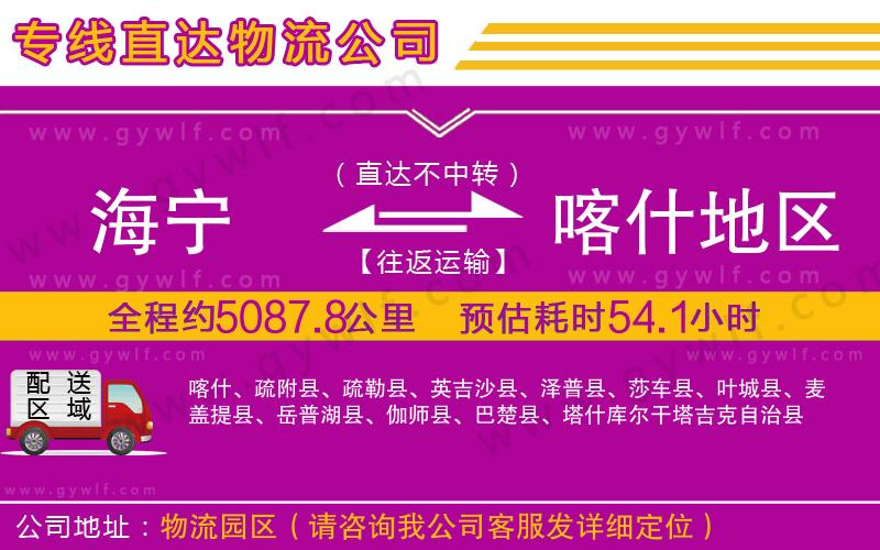 海寧到喀什地區(qū)物流公司