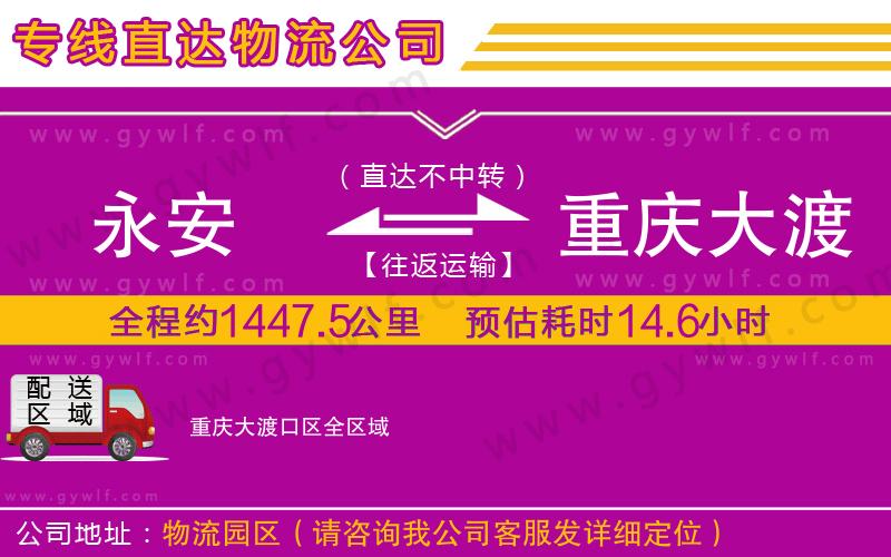 永安到重慶大渡口區(qū)物流公司