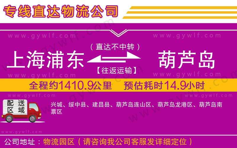 上海浦東區(qū)到葫蘆島物流公司