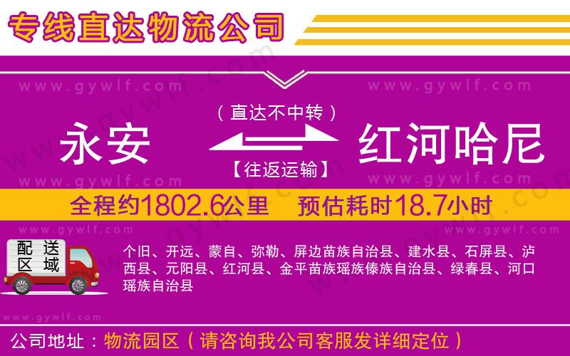 永安到紅河哈尼族彝族自治州物流公司