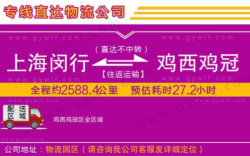 上海閔行區(qū)到雞西雞冠區(qū)物流公司