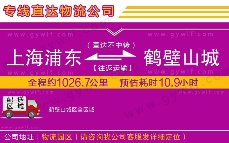 上海浦東區(qū)到鶴壁山城區(qū)物流公司