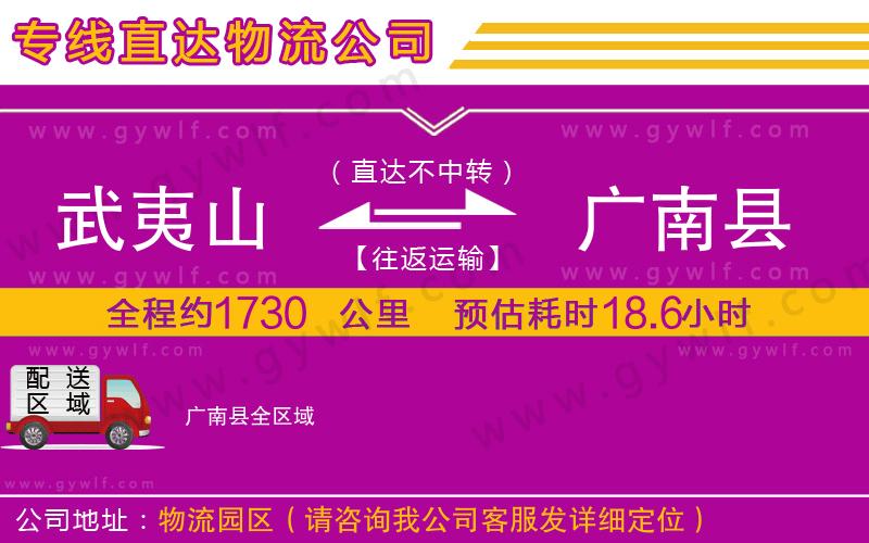 武夷山到廣南縣物流公司