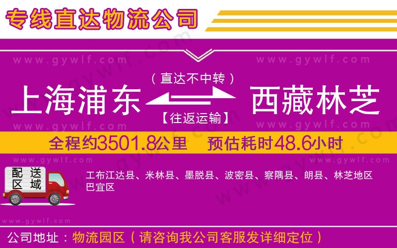 上海浦東區(qū)到西藏林芝地區(qū)物流公司