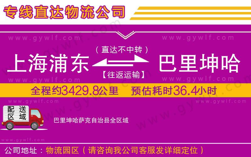 上海浦東區(qū)到巴里坤哈薩克自治縣物流公司