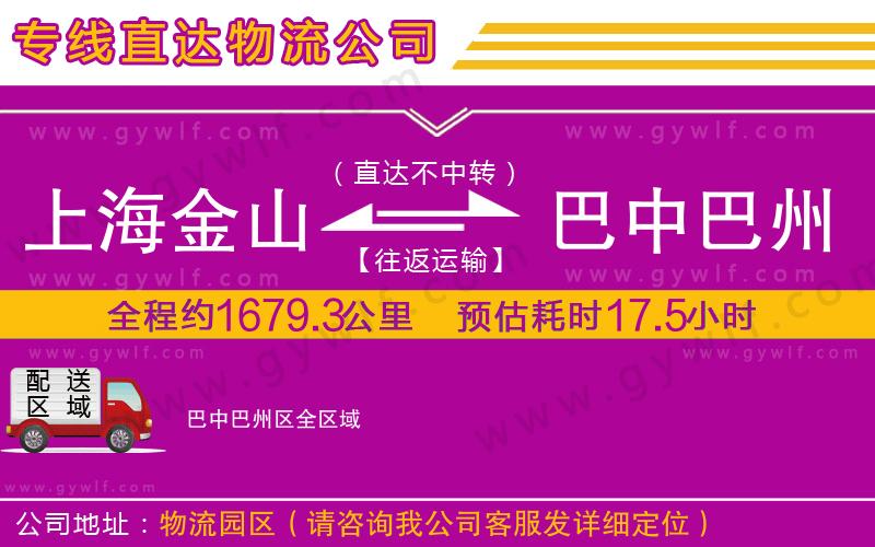 上海金山區(qū)到巴中巴州區(qū)物流公司