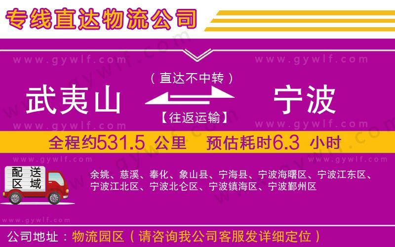 武夷山到寧波物流公司