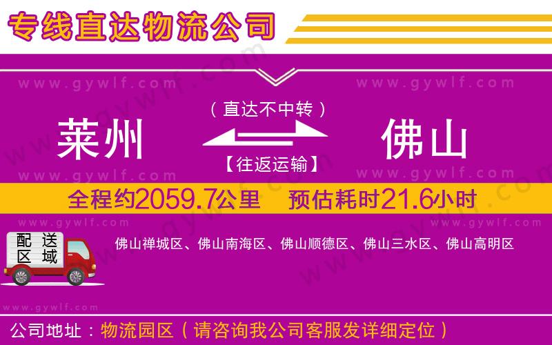 萊州到佛山物流公司