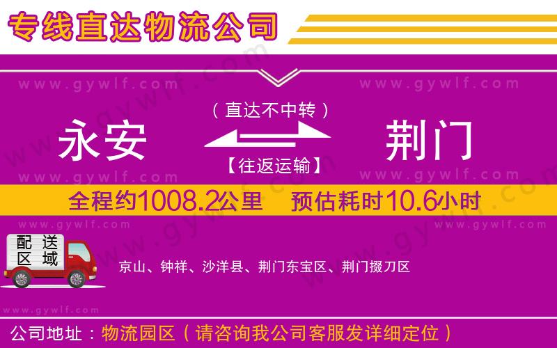 永安到荊門物流公司