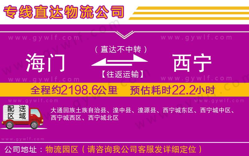 海門(mén)到西寧物流公司