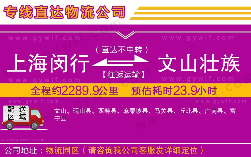 上海閔行區(qū)到文山壯族苗族自治州物流公司