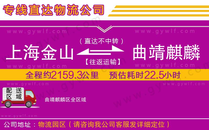 上海金山區(qū)到曲靖麒麟?yún)^(qū)物流公司