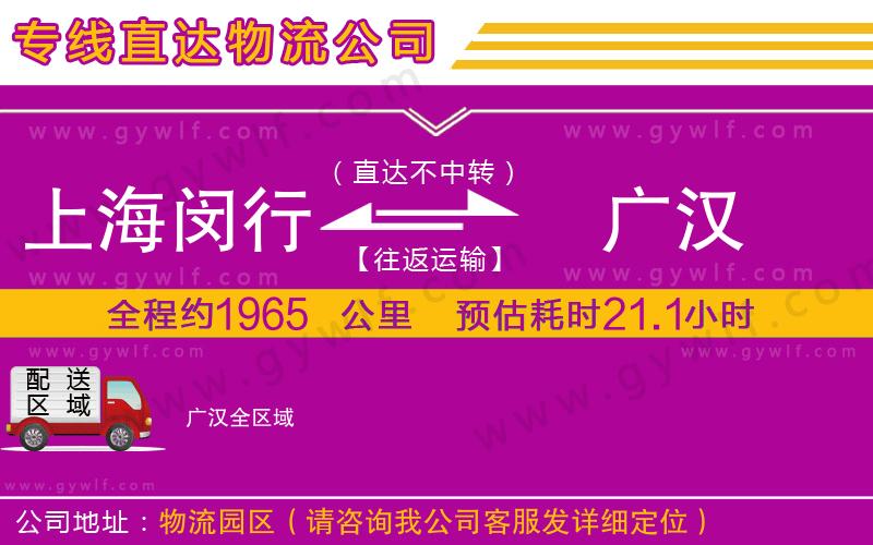 上海閔行區(qū)到廣漢物流公司