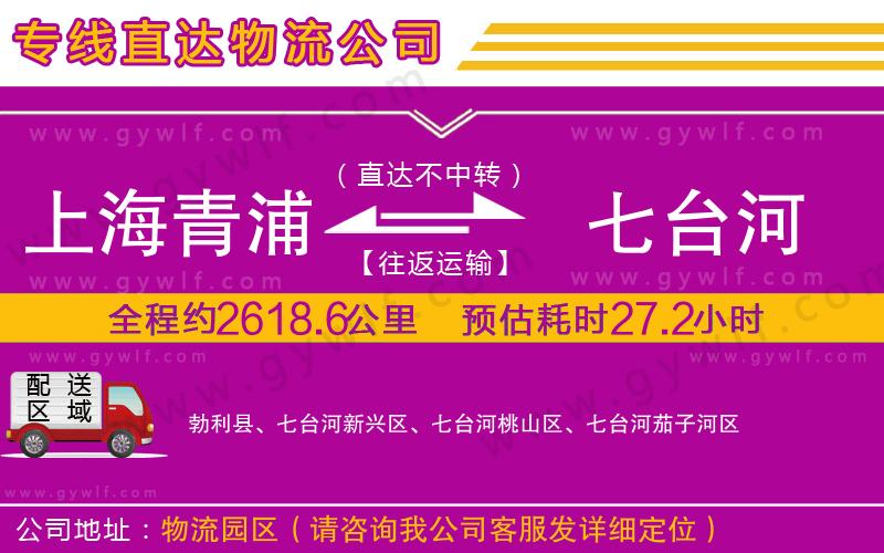上海青浦區(qū)到七臺河物流公司