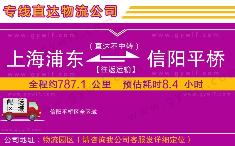 上海浦東區(qū)到信陽平橋區(qū)物流公司