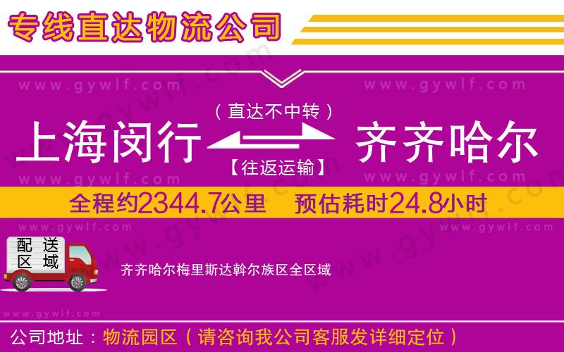 上海閔行區(qū)到齊齊哈爾梅里斯達斡爾族區(qū)物流公司