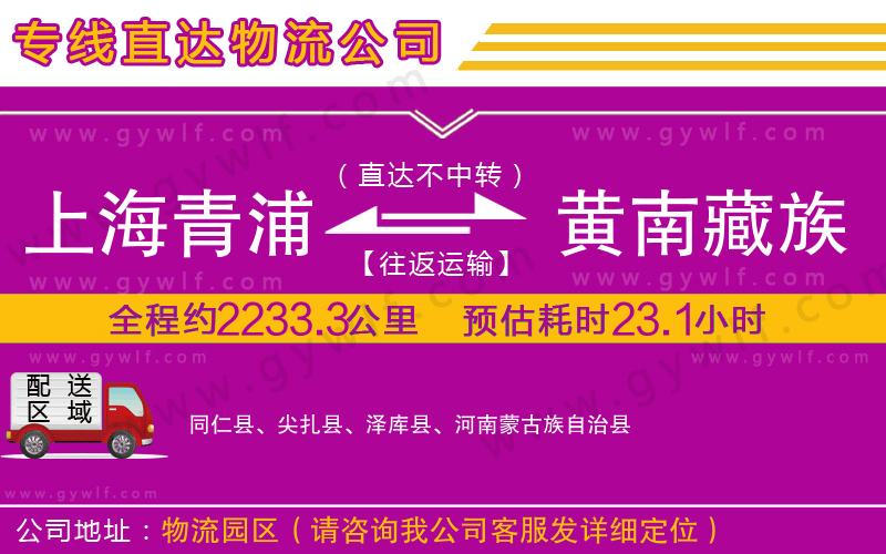 上海青浦區(qū)到黃南藏族自治州物流公司