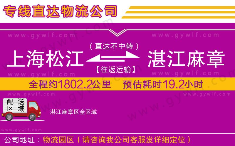 上海松江區(qū)到湛江麻章區(qū)物流公司