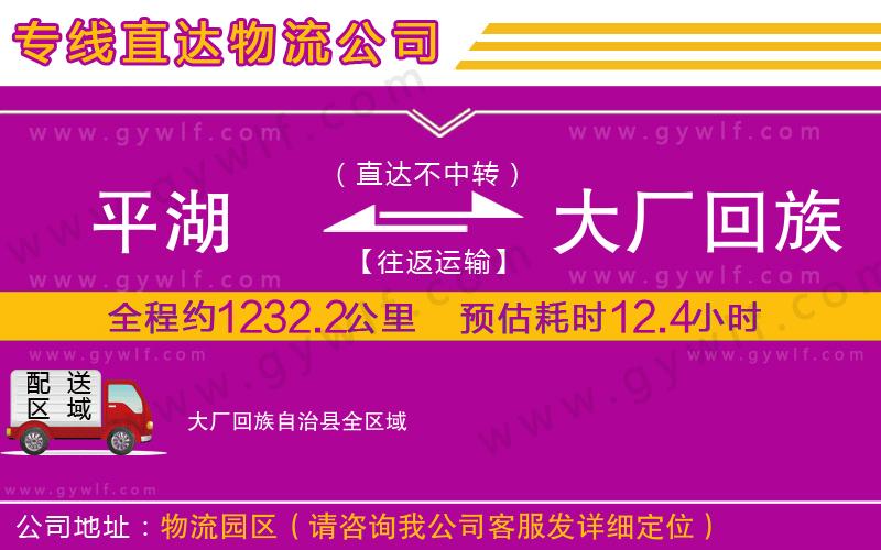 平湖到大廠回族自治縣物流公司