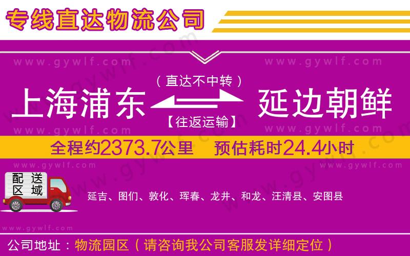 上海浦東區(qū)到延邊朝鮮族自治州物流公司