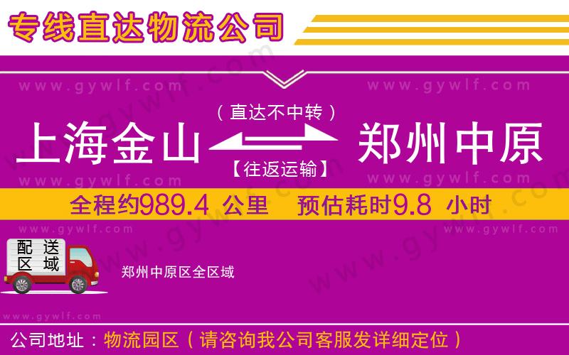 上海金山區(qū)到鄭州中原區(qū)物流公司