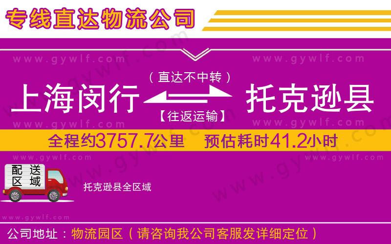 上海閔行區(qū)到托克遜縣物流公司