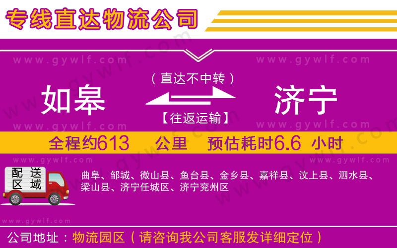 如皋到濟(jì)寧物流公司