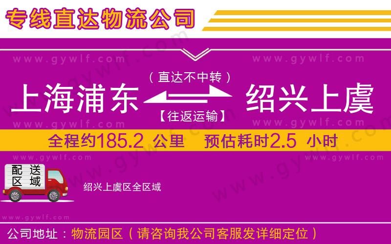 上海浦東區(qū)到紹興上虞區(qū)物流公司