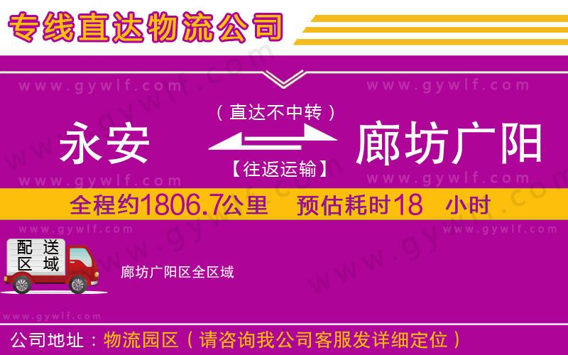 永安到廊坊廣陽(yáng)區(qū)物流公司