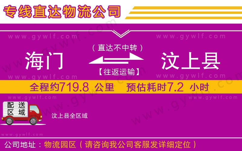 海門(mén)到汶上縣物流公司