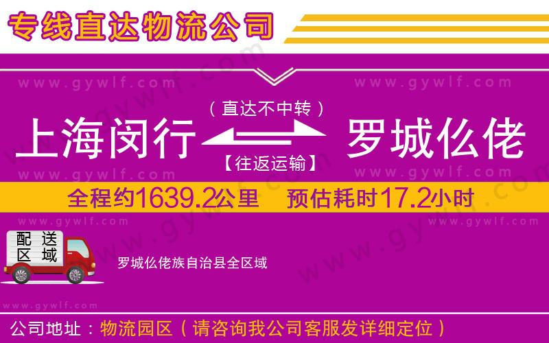 上海閔行區(qū)到羅城仫佬族自治縣物流公司