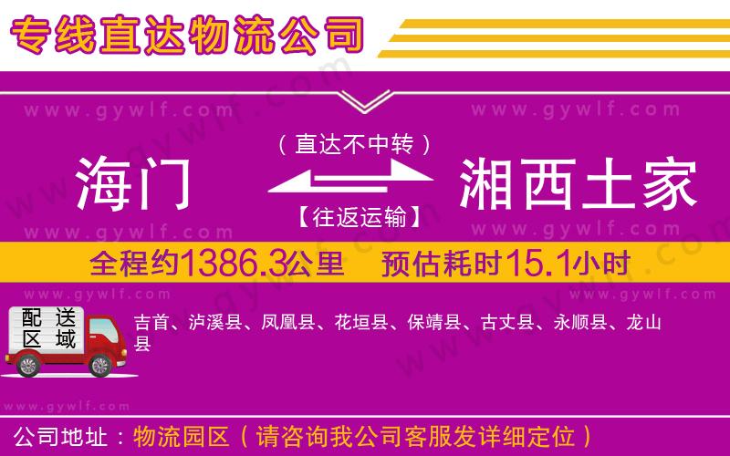 海門到湘西土家族苗族自治州物流公司
