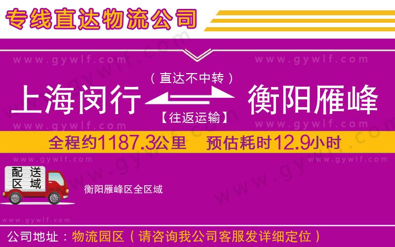 上海閔行區(qū)到衡陽(yáng)雁峰區(qū)物流公司