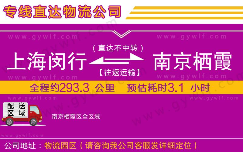 上海閔行區(qū)到南京棲霞區(qū)物流公司