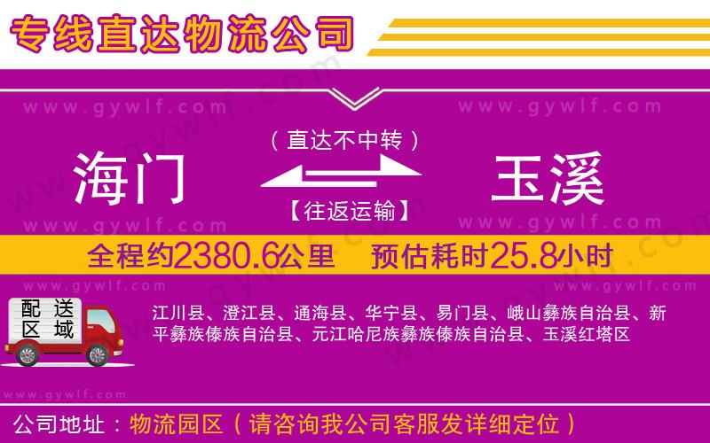 海門到玉溪物流公司