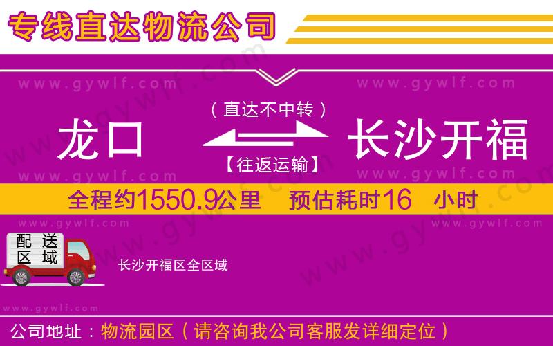 龍口到長沙開福區(qū)物流公司