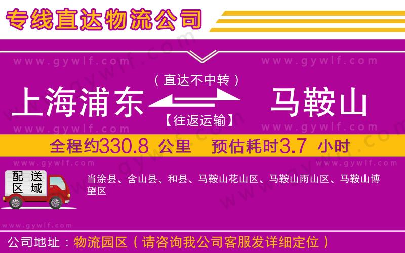 上海浦東區(qū)到馬鞍山物流公司