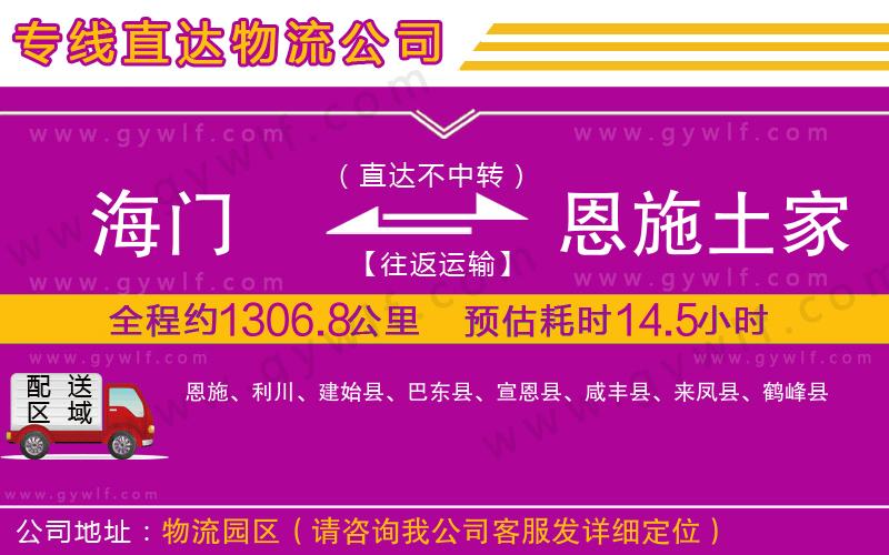 海門(mén)到恩施土家族苗族自治州物流公司